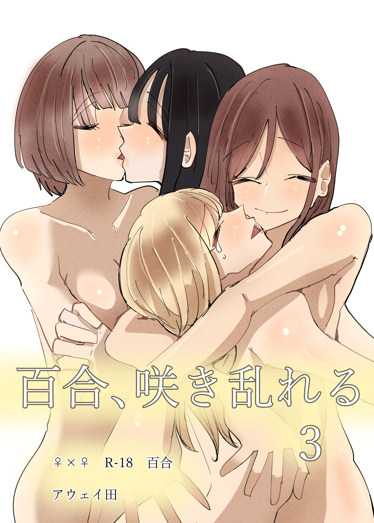 Yuri, Sakimidareru 3 丨百合、繽紛燦爛 3 - Page 2