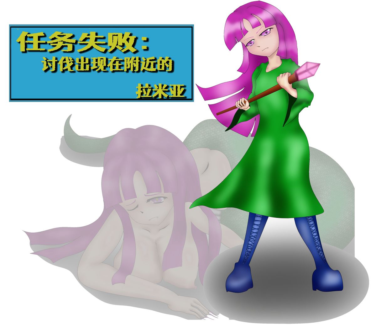 クエスト失敗：近隣のラミア退治+~その後~ - Page 1