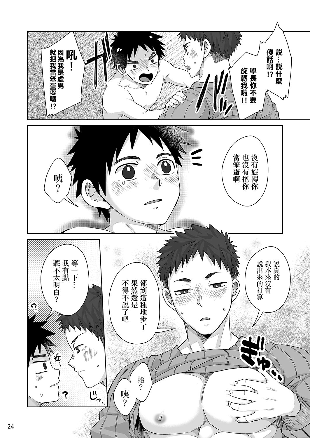 Senpai, Monde mo ii desu ne? | 我可以揉你的胸吗，学长? - Page 23