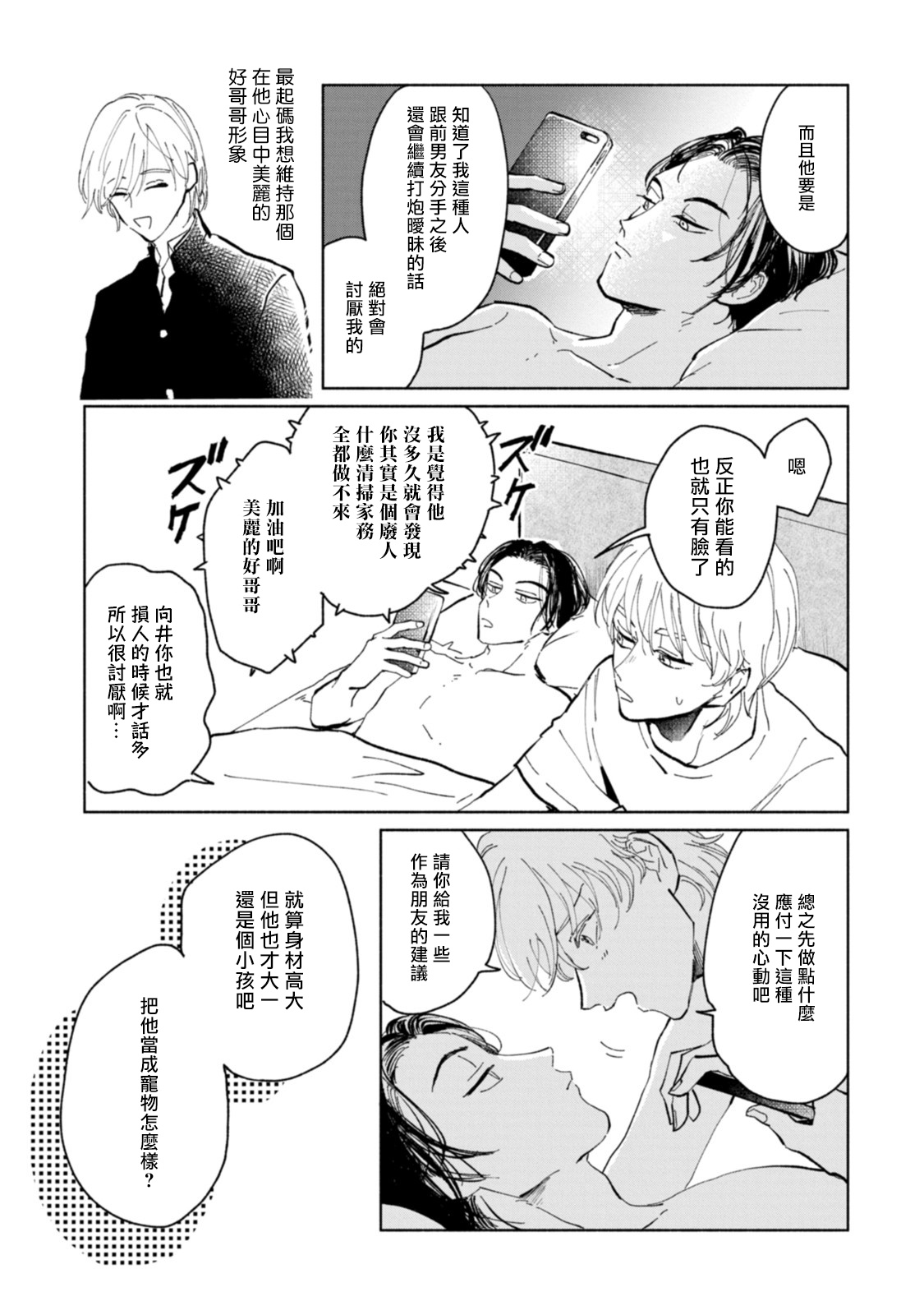 Sonna ni Kirei Janakute Ii | 不用那么美丽也可以 - Page 21