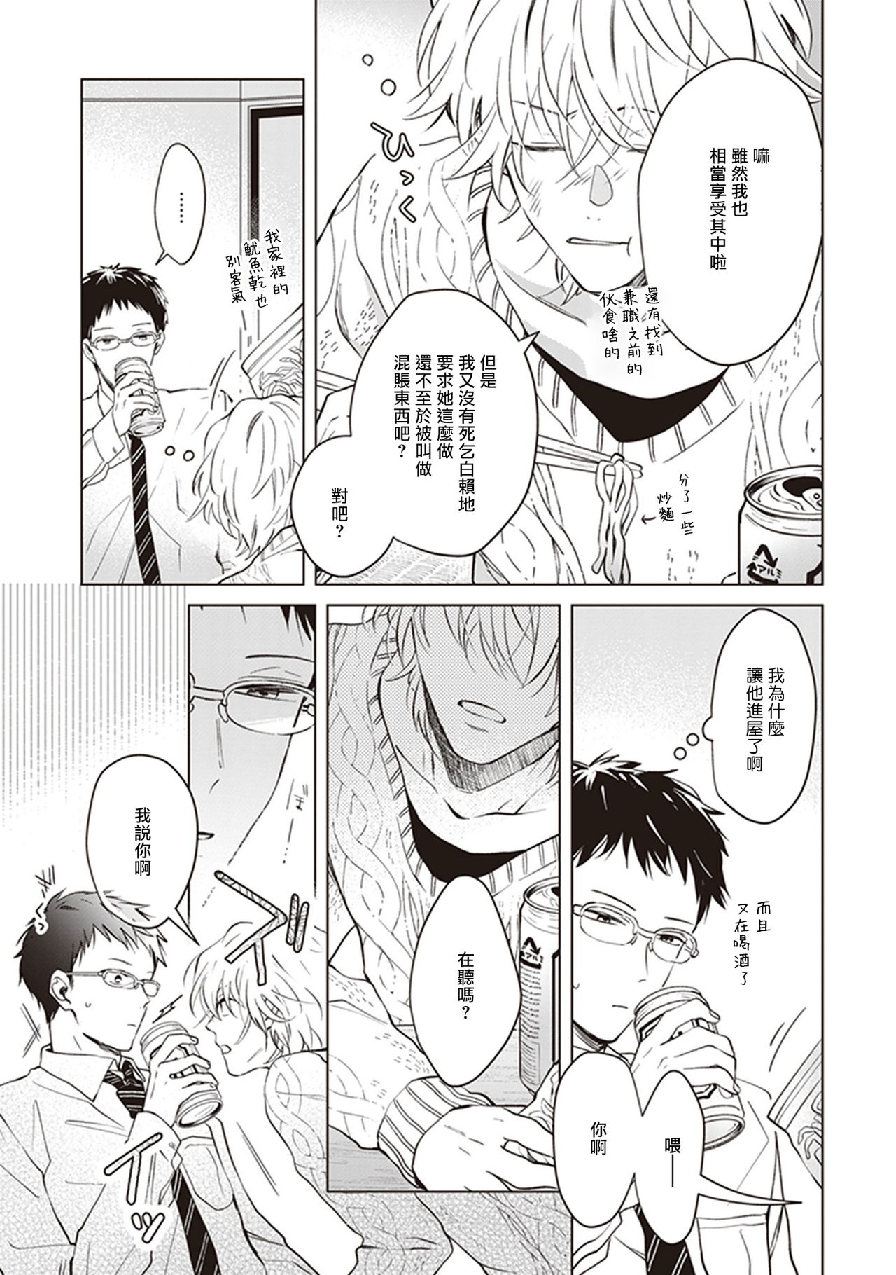Tonari no Otoko | 隔壁的他 Ch. 1-2 - Page 21