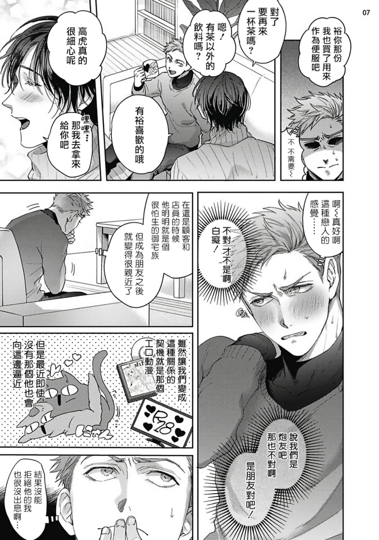 Tomodachi Dakedo Oishisou | 虽然是朋友但你看起來很好吃 Ch. 1-3+番外 - Page 43