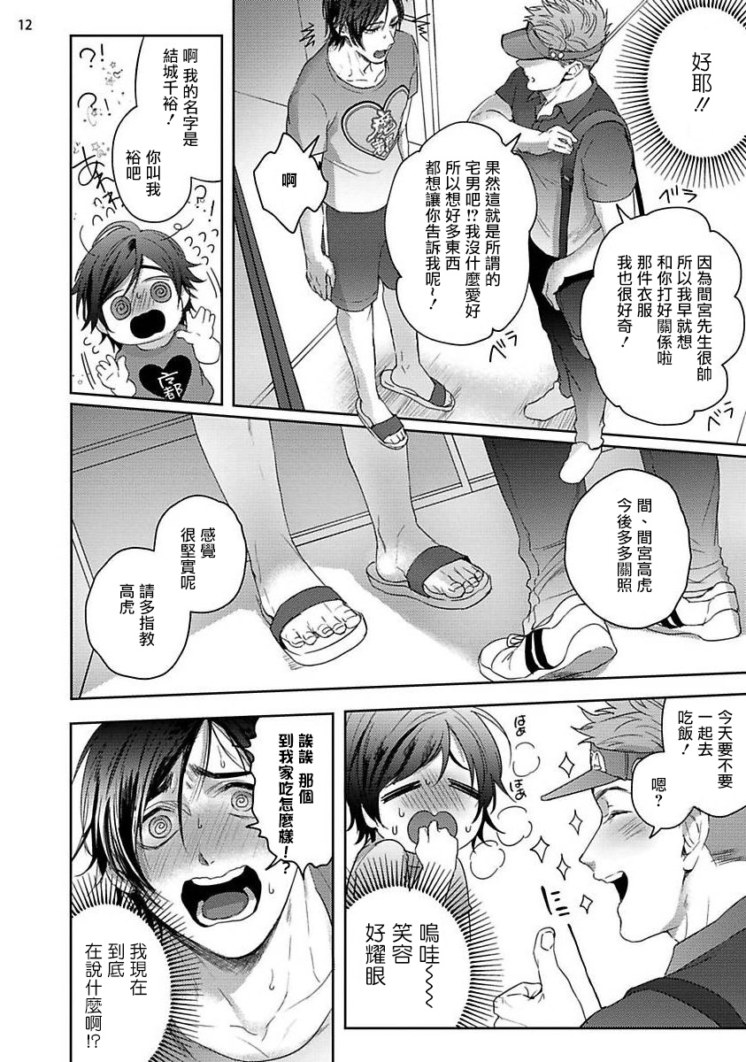 Tomodachi Dakedo Oishisou | 虽然是朋友但你看起來很好吃 Ch. 1-3+番外+特典 - Page 12