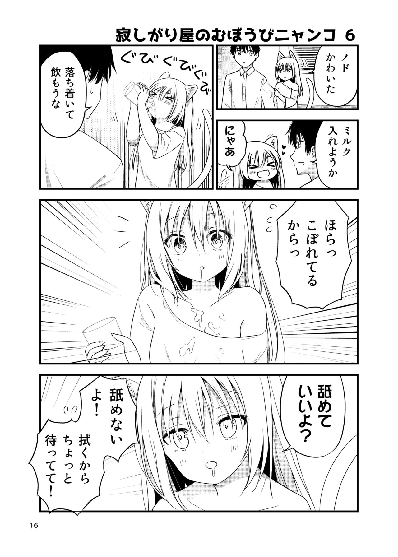 Sabishigari Muboubi Nyanko - Page 16