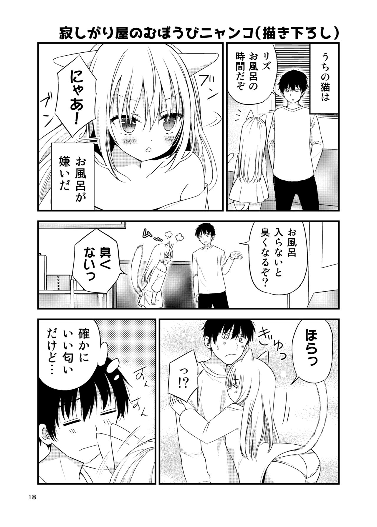 Sabishigari Muboubi Nyanko - Page 18