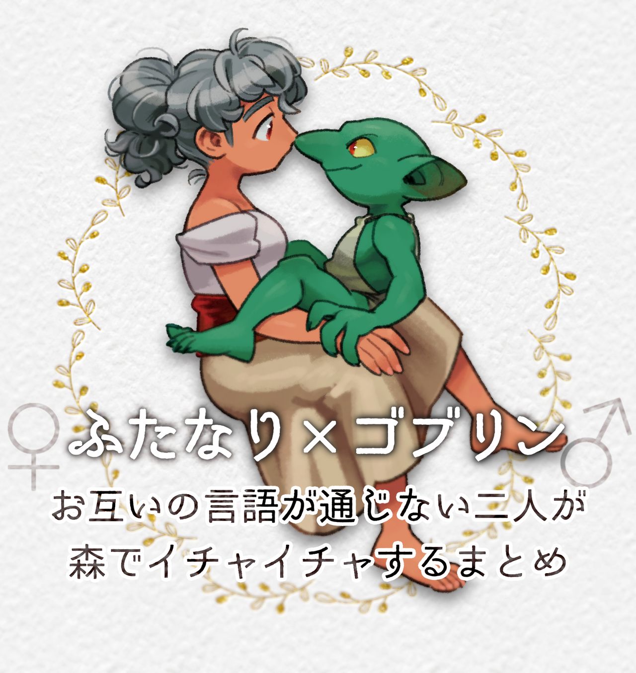 Different language futanari ♀ x goblin ♂ - Page 1