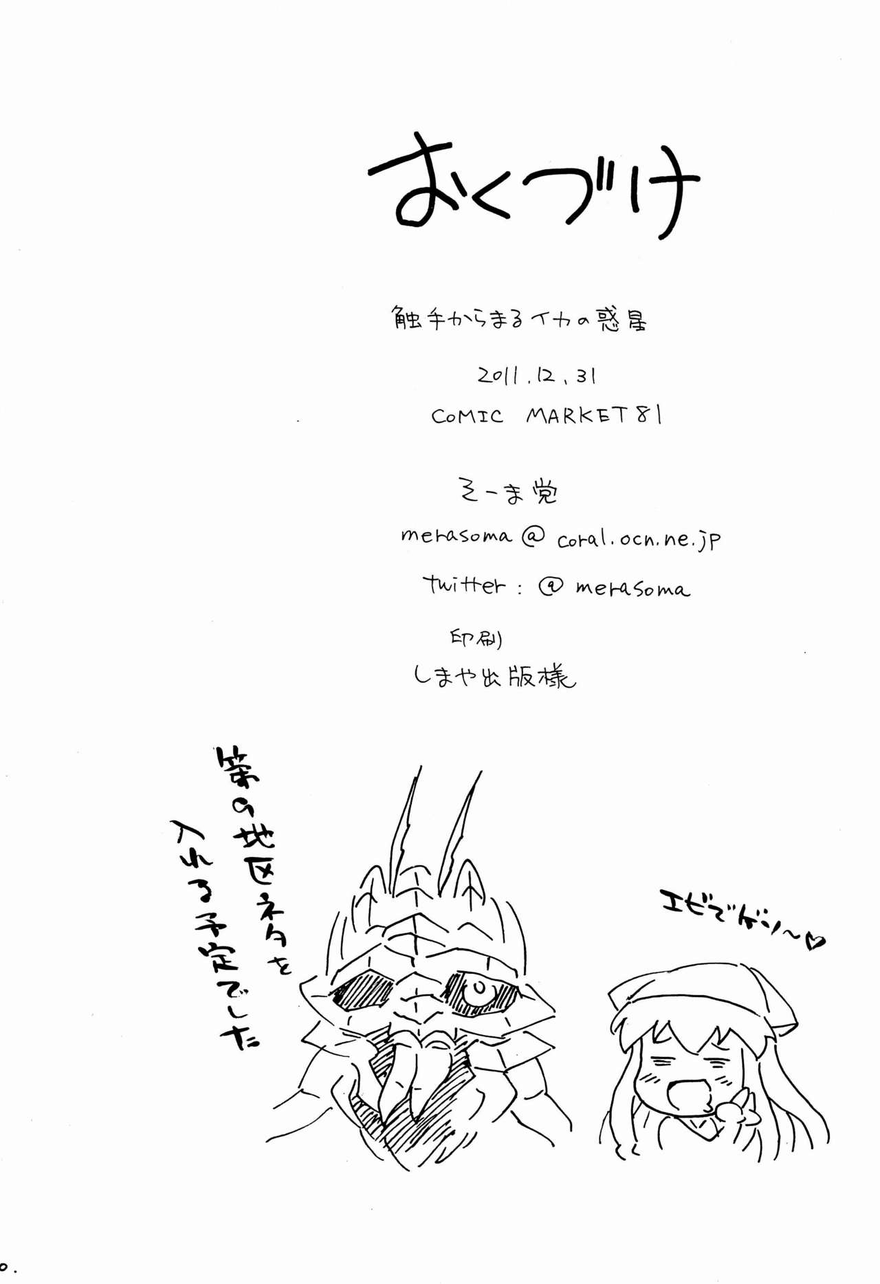 Shokushu Karamaru Ika no Wakusei - Page 22
