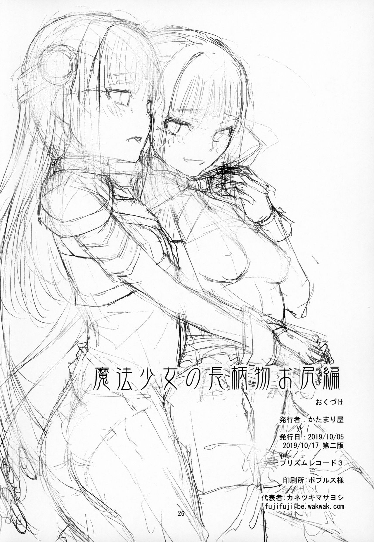 Mahou Shoujo no Nagaemono Oshiri Hen - Page 25
