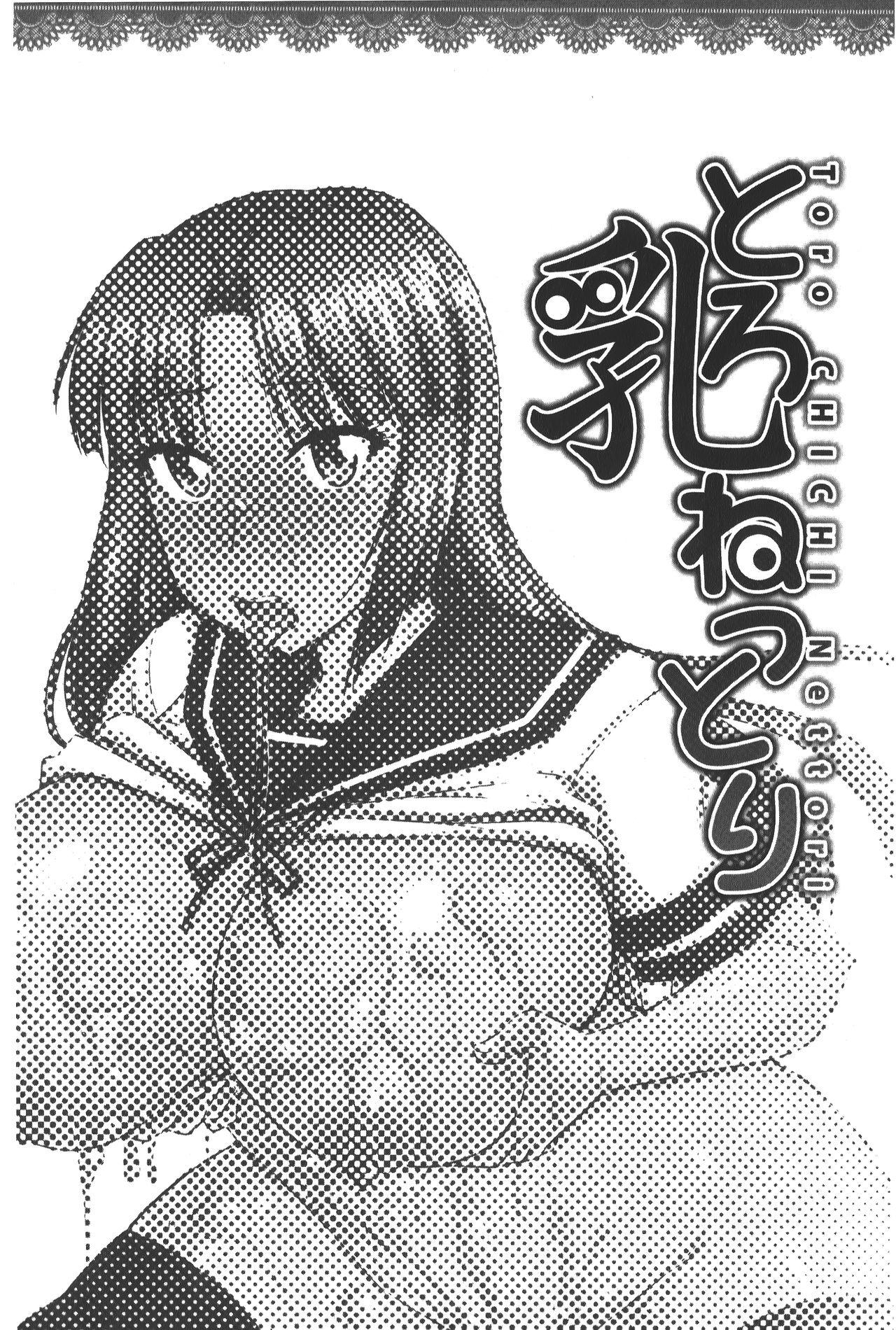 toro nyuu nettori | 柔嫩乳濕濕黏黏 - Page 31
