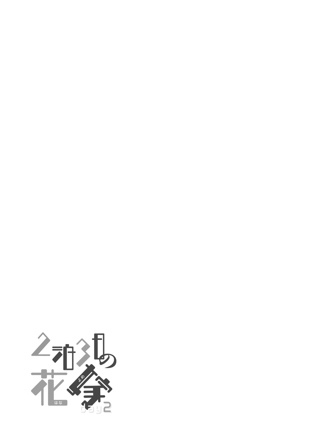 2haku 3ka no Hanayome day 2 - Page 21