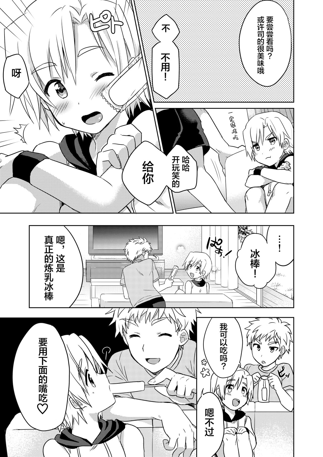 Manatsu no LOVE (Ai) SCREAM - Page 19