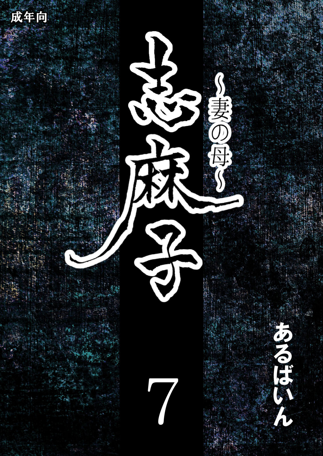 Shimako ~Tsuma no Haha~ 7 - Page 1