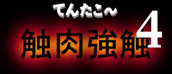 触肉強触 1-7 - Page 138