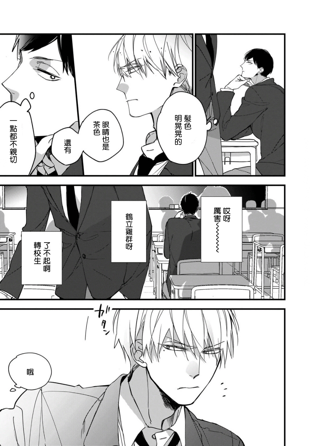 Boku-tachi wa Mada Aoku 1 |青涩的我们 1 - Page 9