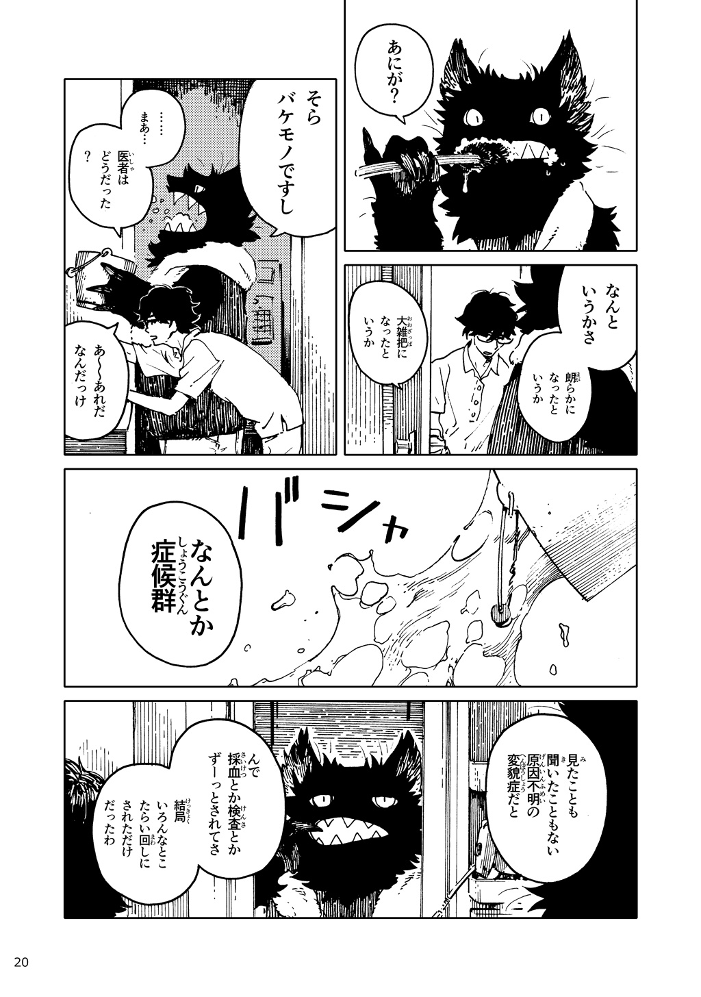 「バケモノなんちゃら症候群」 ながベ | Bakemonona ncha-ra shōkōgun - Page 11