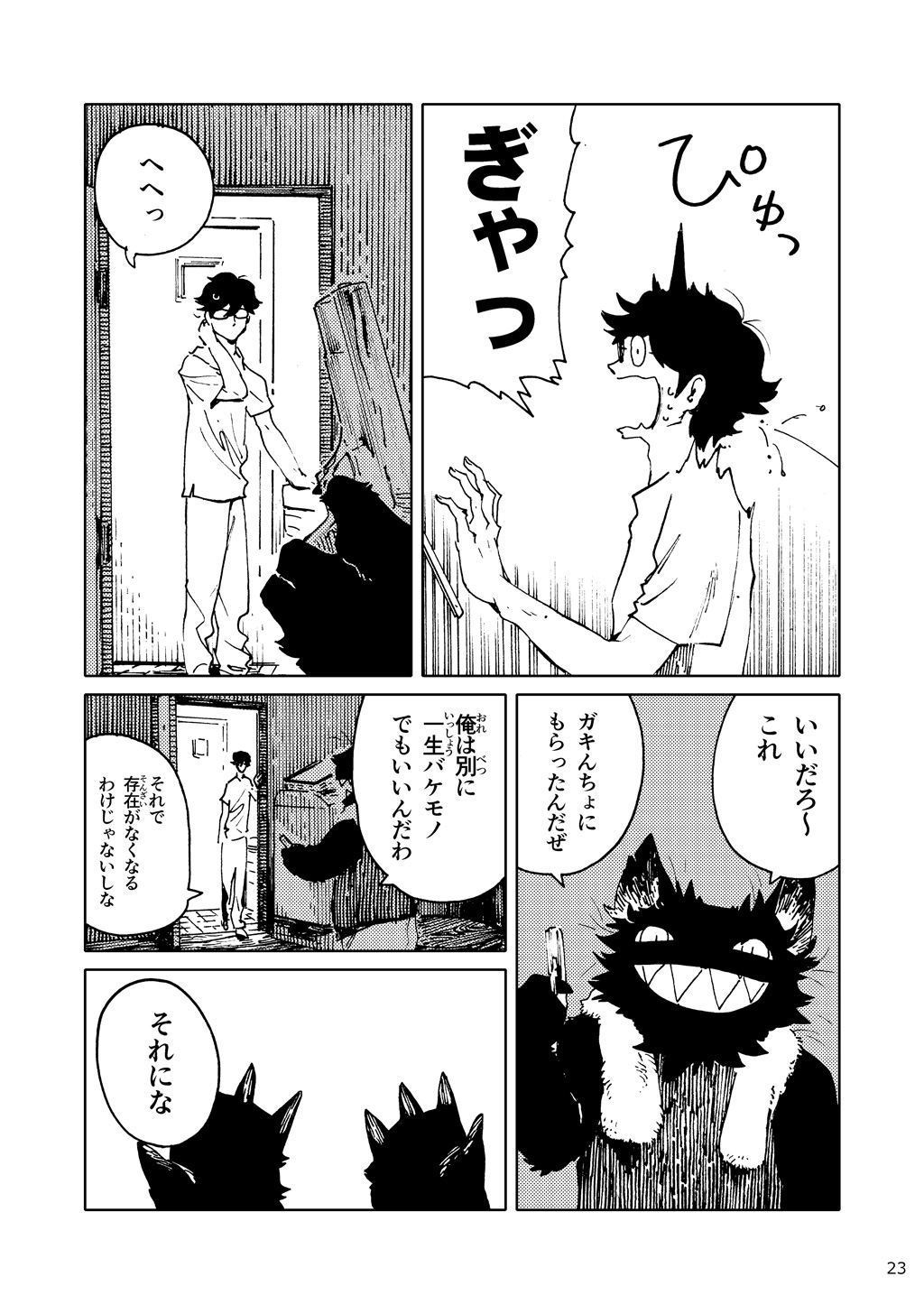 「バケモノなんちゃら症候群」 ながベ | Bakemonona ncha-ra shōkōgun - Page 14