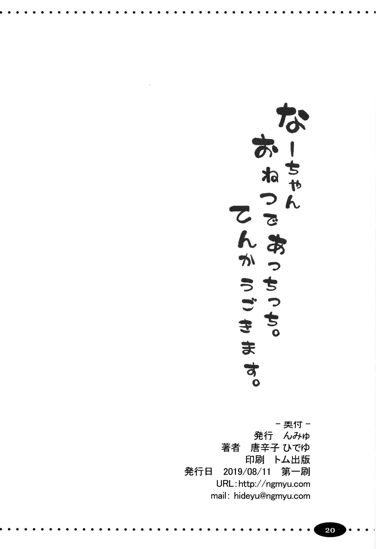 Na-chan o Netsu de Acchicchi. Tenka Ugokimasu. - Page 20