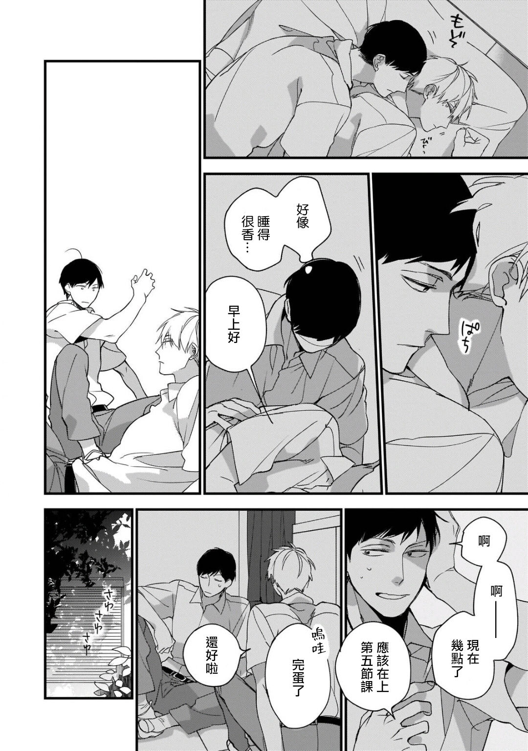 Boku-tachi wa Mada Aoku |青涩的我们 1-3 - Page 100