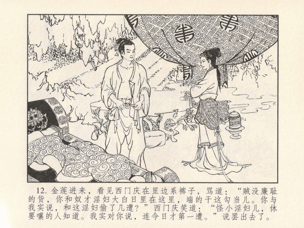 金瓶梅 第三回 宋慧莲偷期蒙厚爱 - Page 16