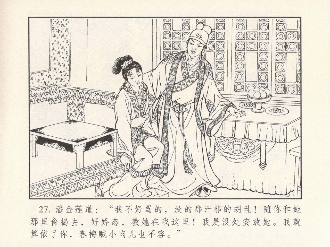 金瓶梅 第三回 宋慧莲偷期蒙厚爱 - Page 31