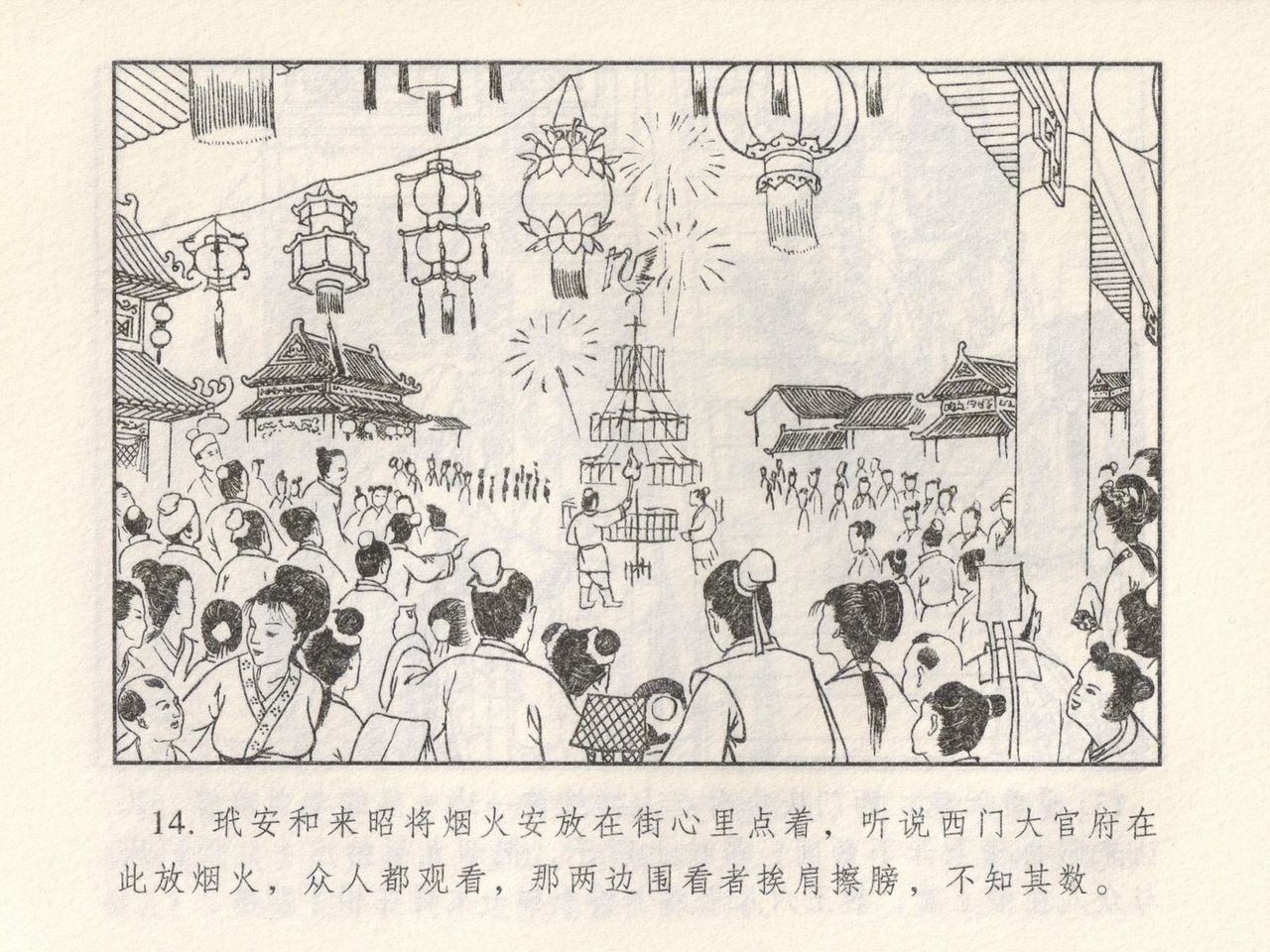 金瓶梅 第四 ~ 十回 - Page 85
