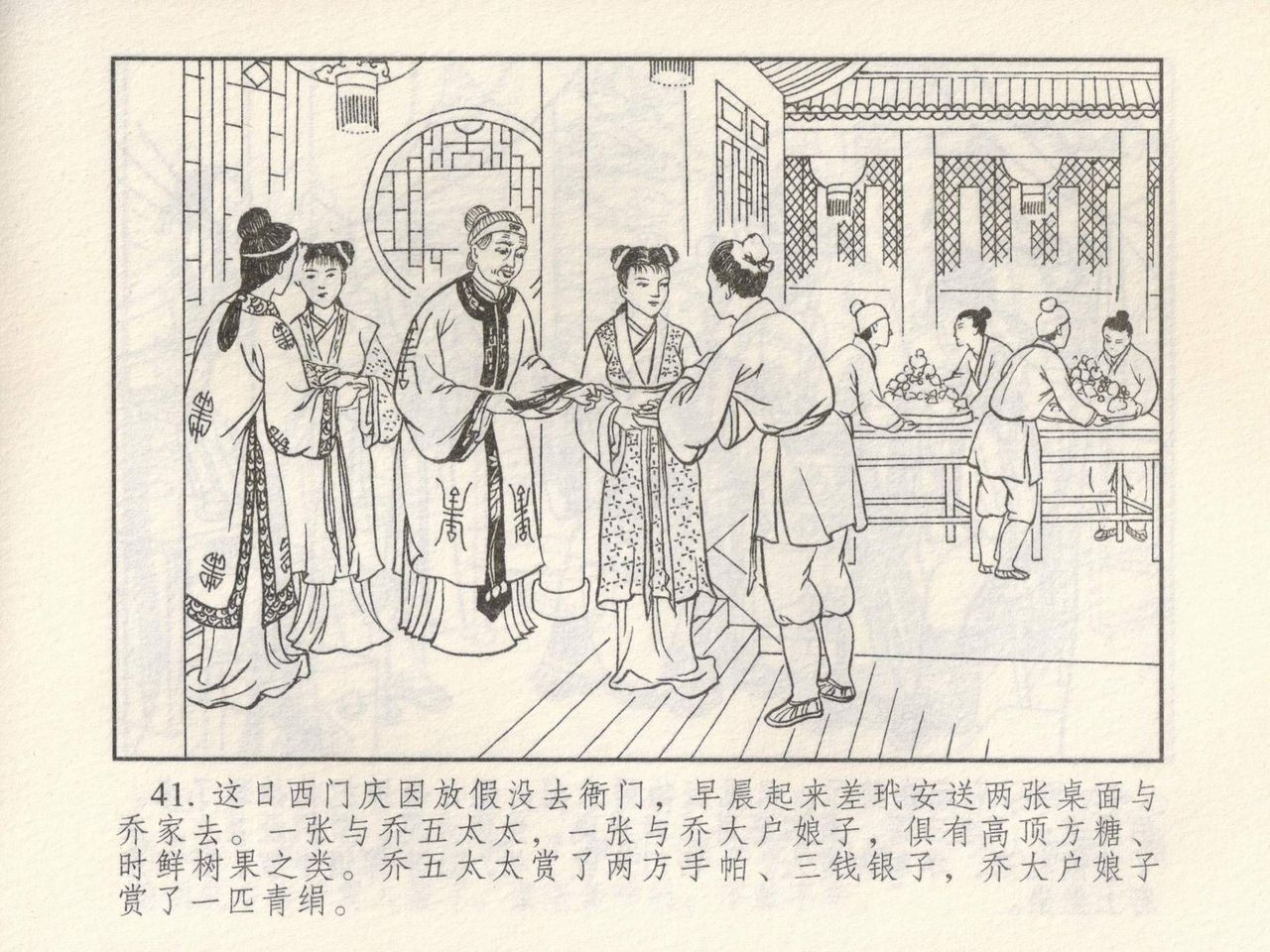 金瓶梅 第四 ~ 十回 - Page 110