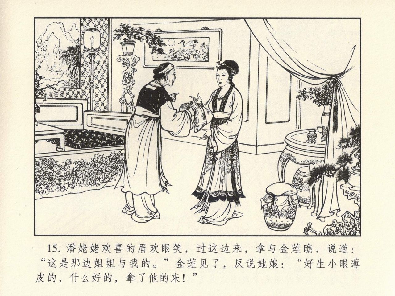 金瓶梅 第四 ~ 十回 - Page 13