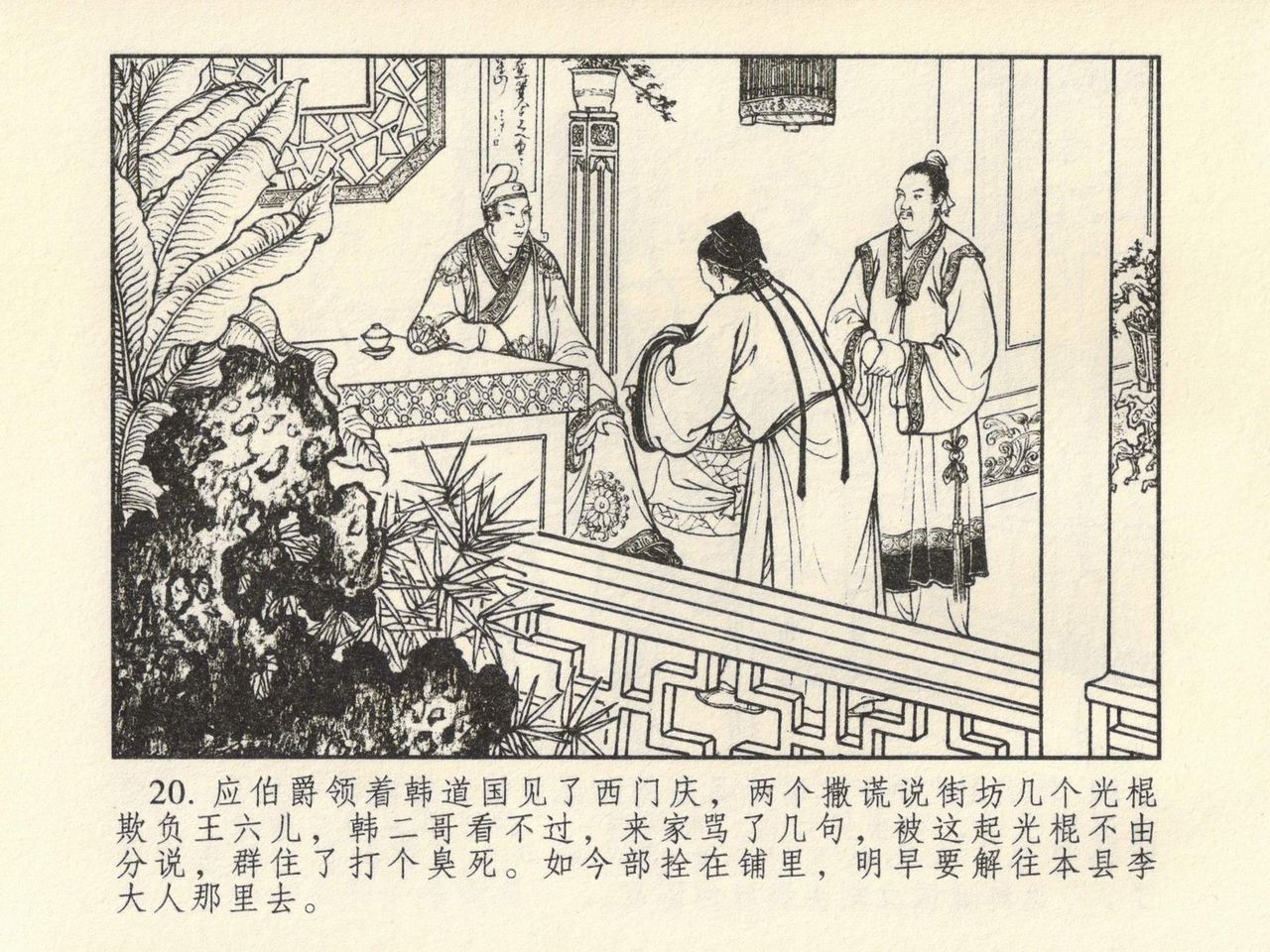 金瓶梅 第四 ~ 十回 - Page 18