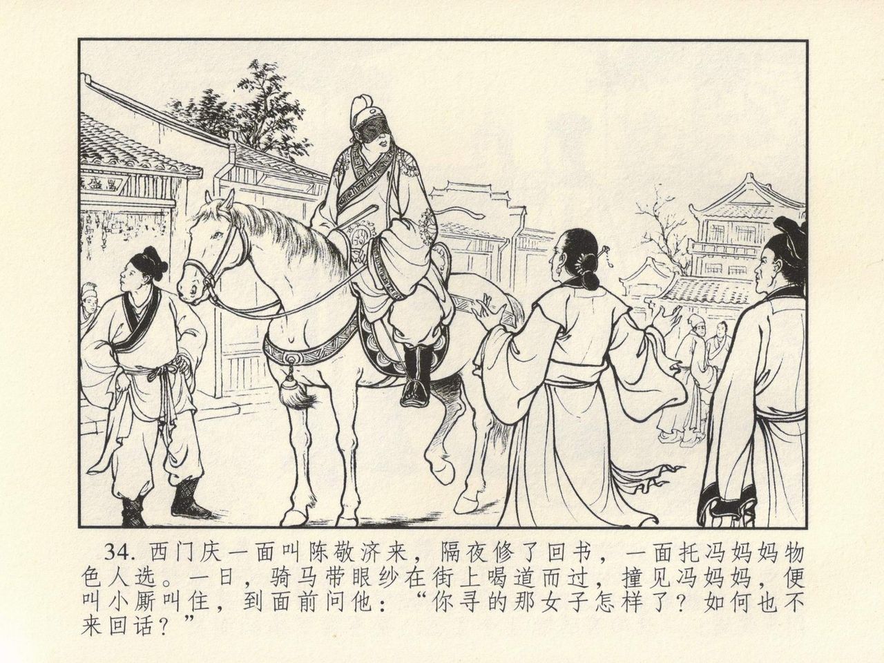 金瓶梅 第四 ~ 十回 - Page 30