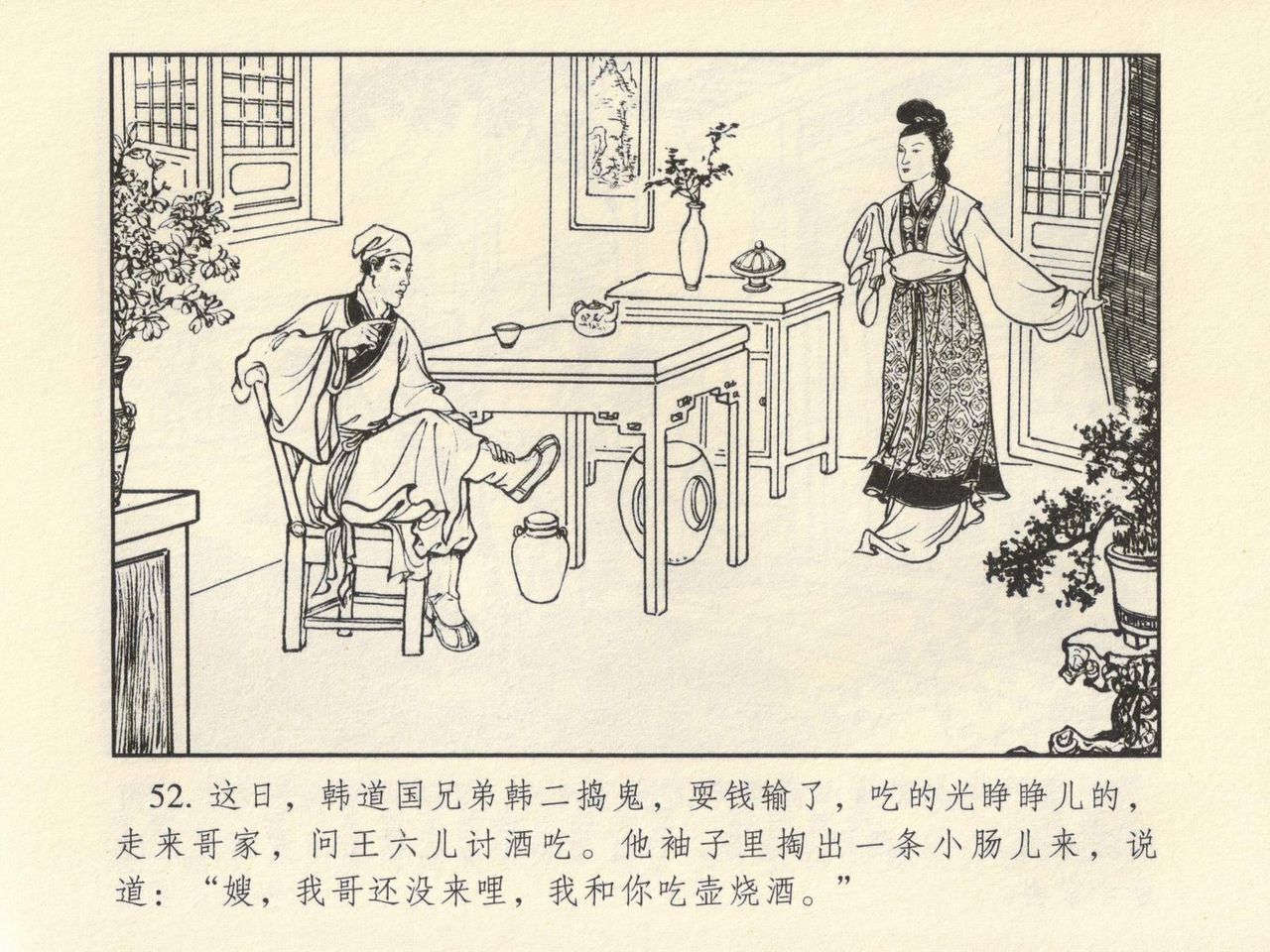 金瓶梅 第四 ~ 十回 - Page 44