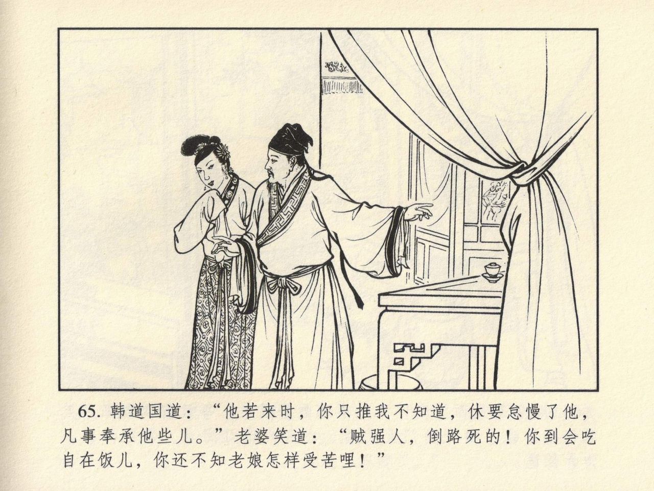 金瓶梅 第四 ~ 十回 - Page 54