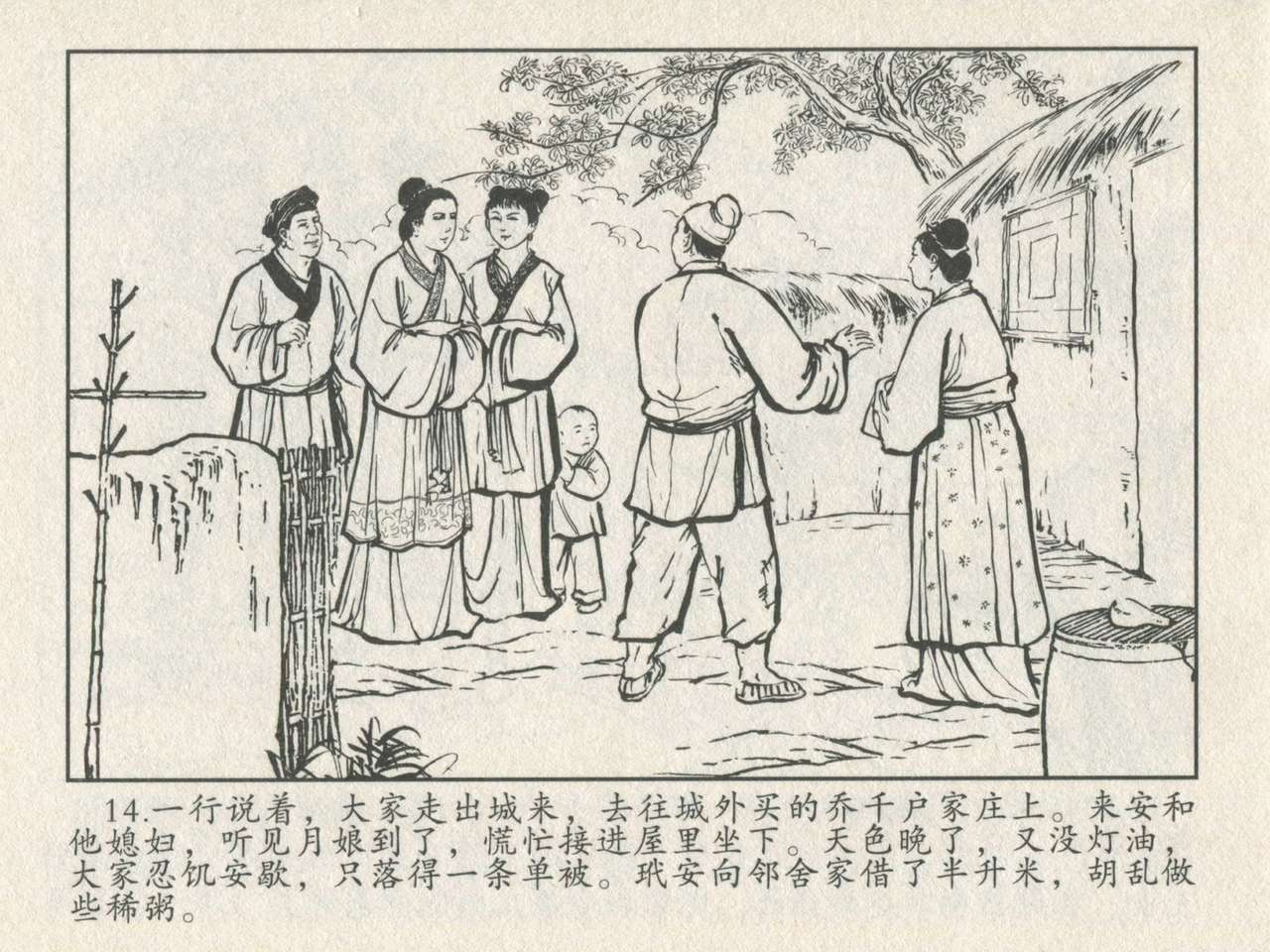 金瓶梅后传 金屋梦 中国文苑出版社 卷一 ~ 六 - Page 18