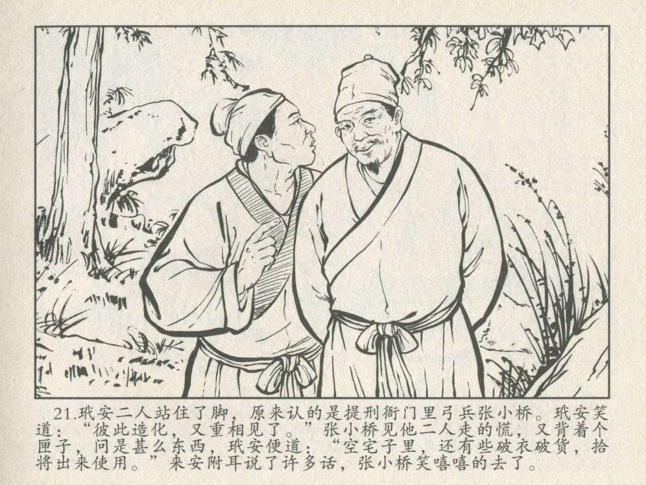 金瓶梅后传 金屋梦 中国文苑出版社 卷一 ~ 六 - Page 25