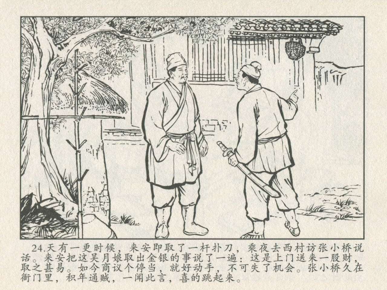 金瓶梅后传 金屋梦 中国文苑出版社 卷一 ~ 六 - Page 28