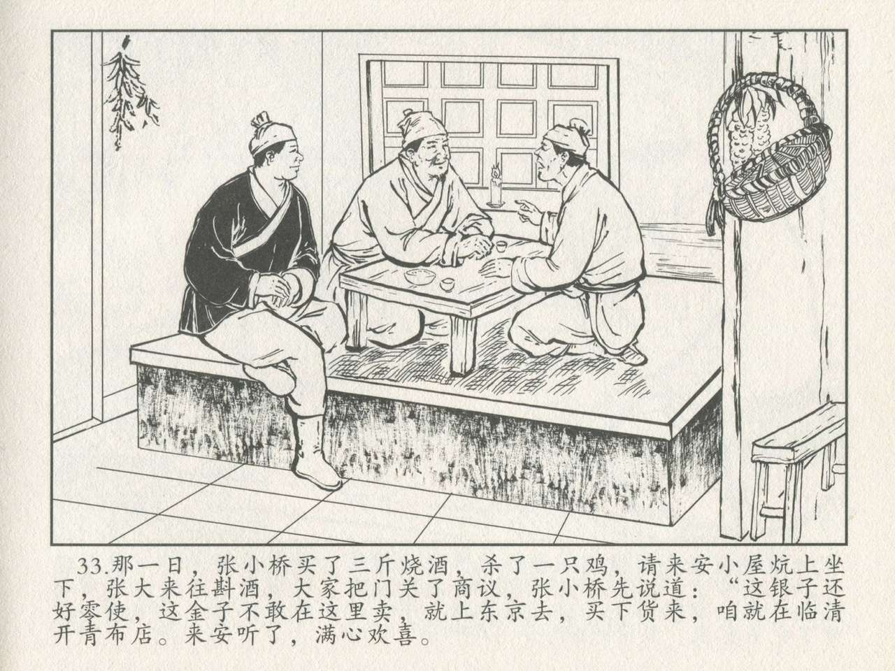 金瓶梅后传 金屋梦 中国文苑出版社 卷一 ~ 六 - Page 37