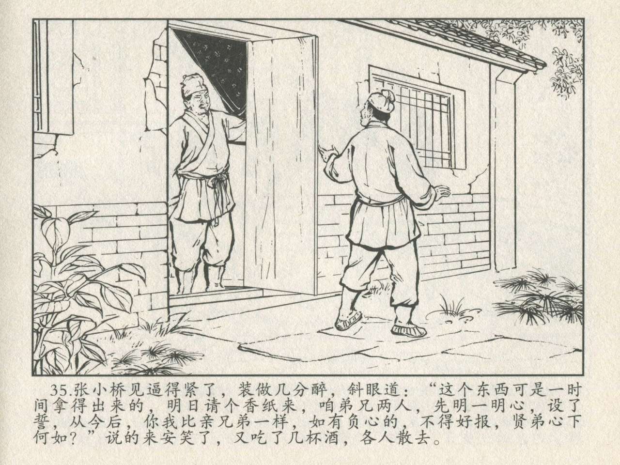 金瓶梅后传 金屋梦 中国文苑出版社 卷一 ~ 六 - Page 39