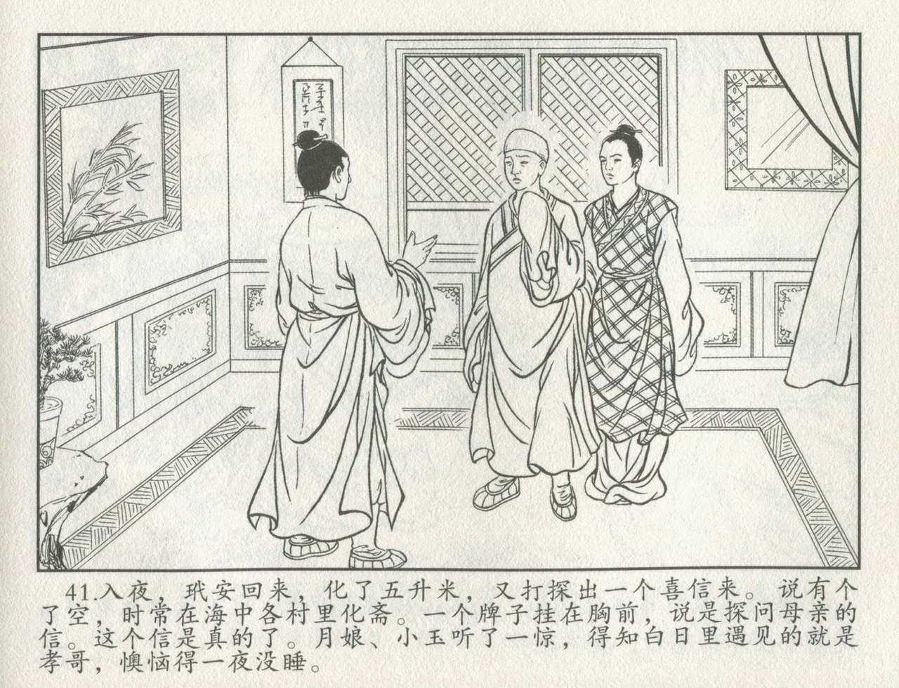 金瓶梅后传 金屋梦 中国文苑出版社 卷一 ~ 六 - Page 462