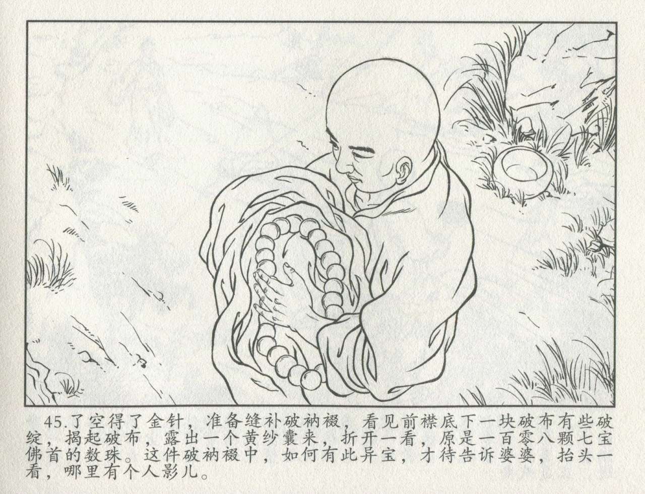 金瓶梅后传 金屋梦 中国文苑出版社 卷一 ~ 六 - Page 466