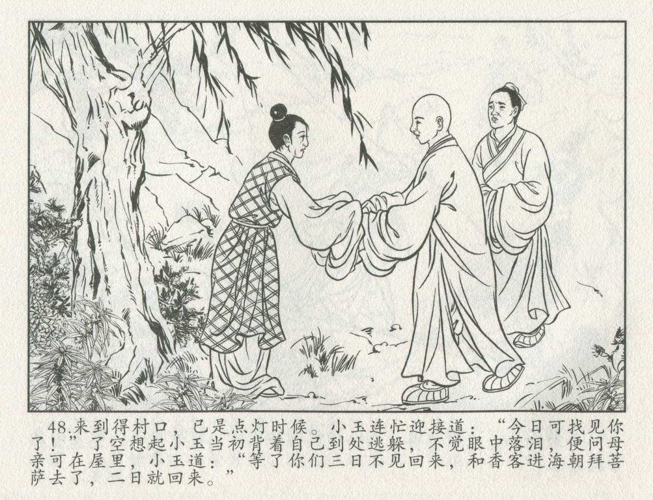 金瓶梅后传 金屋梦 中国文苑出版社 卷一 ~ 六 - Page 469