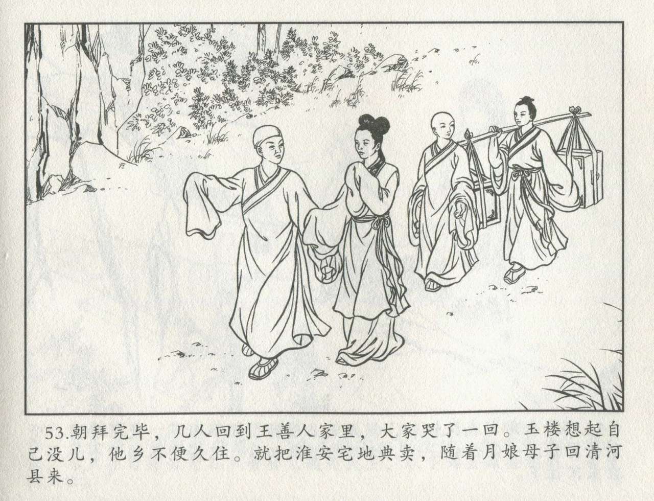 金瓶梅后传 金屋梦 中国文苑出版社 卷一 ~ 六 - Page 474