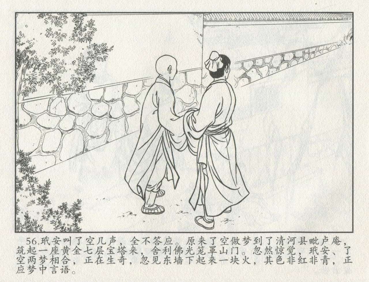 金瓶梅后传 金屋梦 中国文苑出版社 卷一 ~ 六 - Page 477