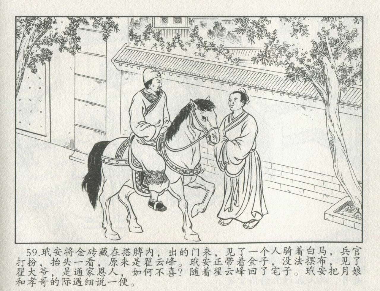金瓶梅后传 金屋梦 中国文苑出版社 卷一 ~ 六 - Page 480
