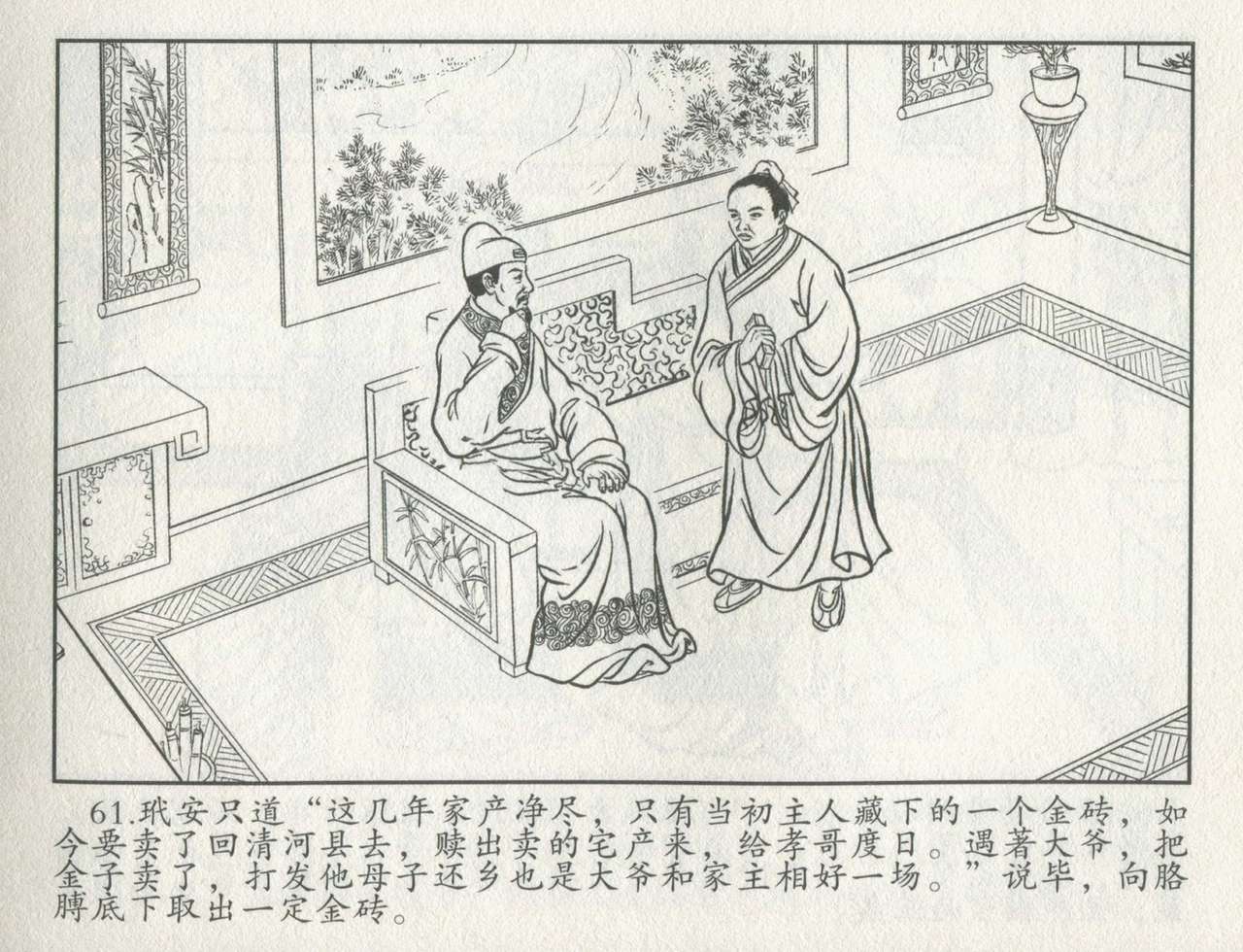 金瓶梅后传 金屋梦 中国文苑出版社 卷一 ~ 六 - Page 482