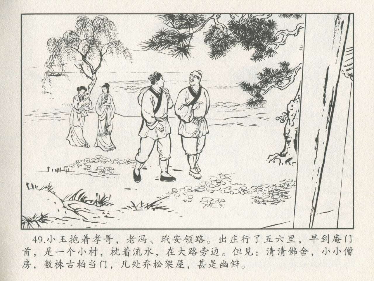 金瓶梅后传 金屋梦 中国文苑出版社 卷一 ~ 六 - Page 53