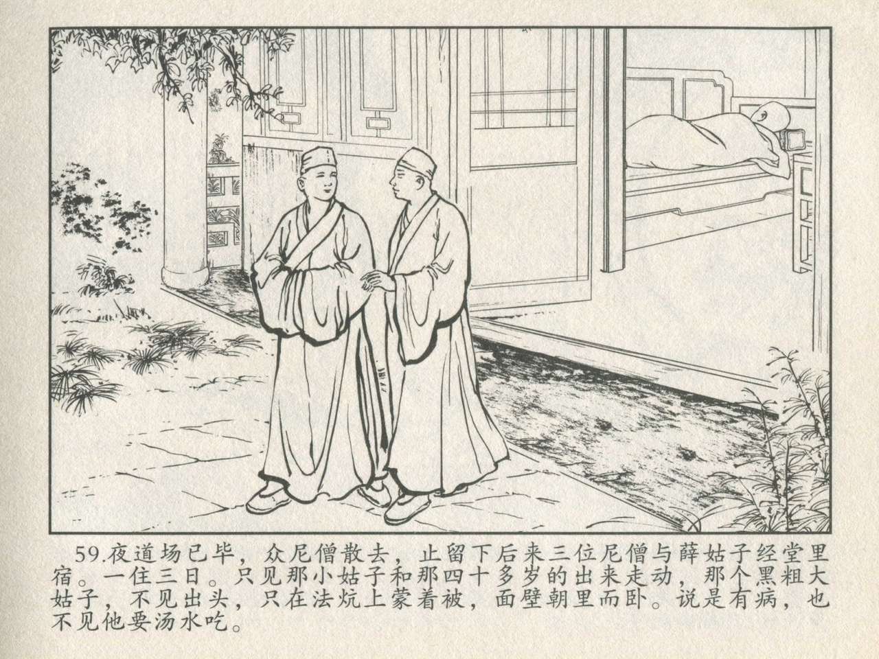 金瓶梅后传 金屋梦 中国文苑出版社 卷一 ~ 六 - Page 63