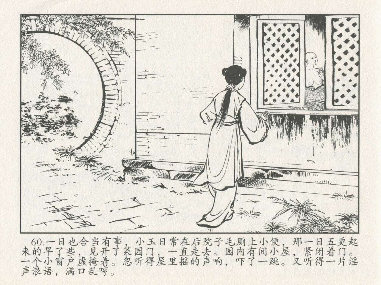 金瓶梅后传 金屋梦 中国文苑出版社 卷一 ~ 六 - Page 64