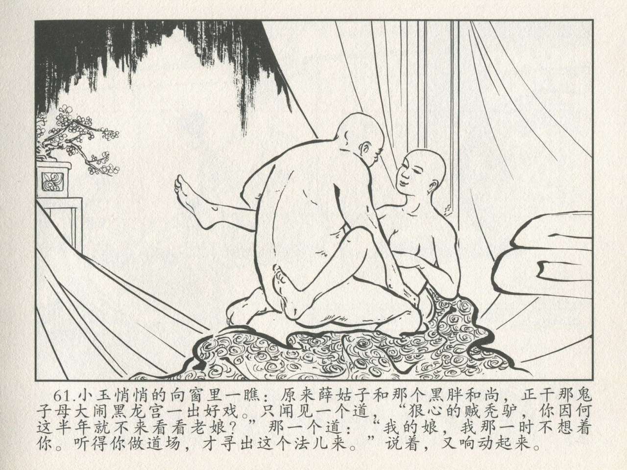 金瓶梅后传 金屋梦 中国文苑出版社 卷一 ~ 六 - Page 65