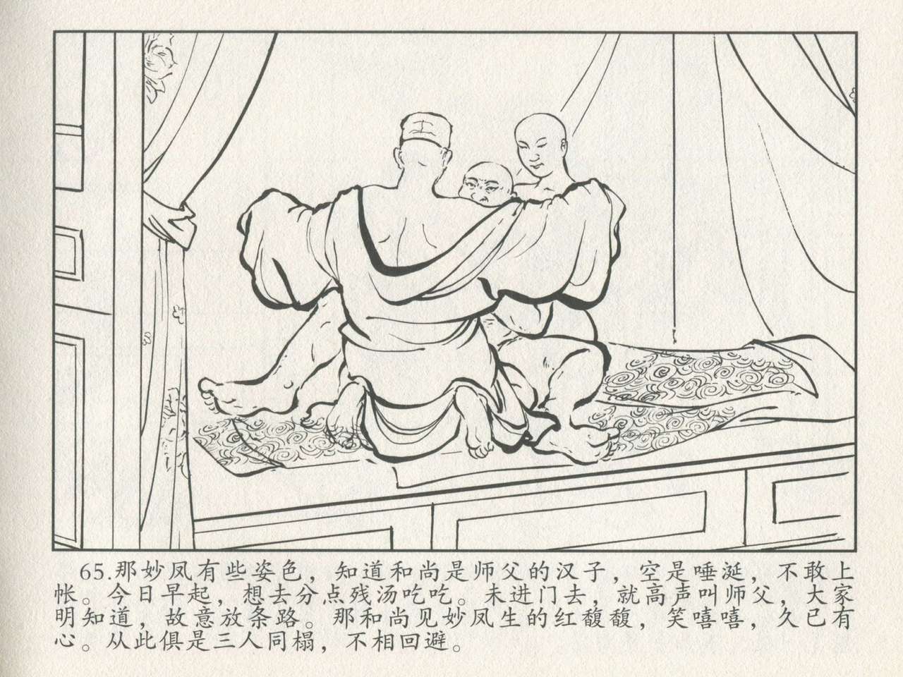 金瓶梅后传 金屋梦 中国文苑出版社 卷一 ~ 六 - Page 69