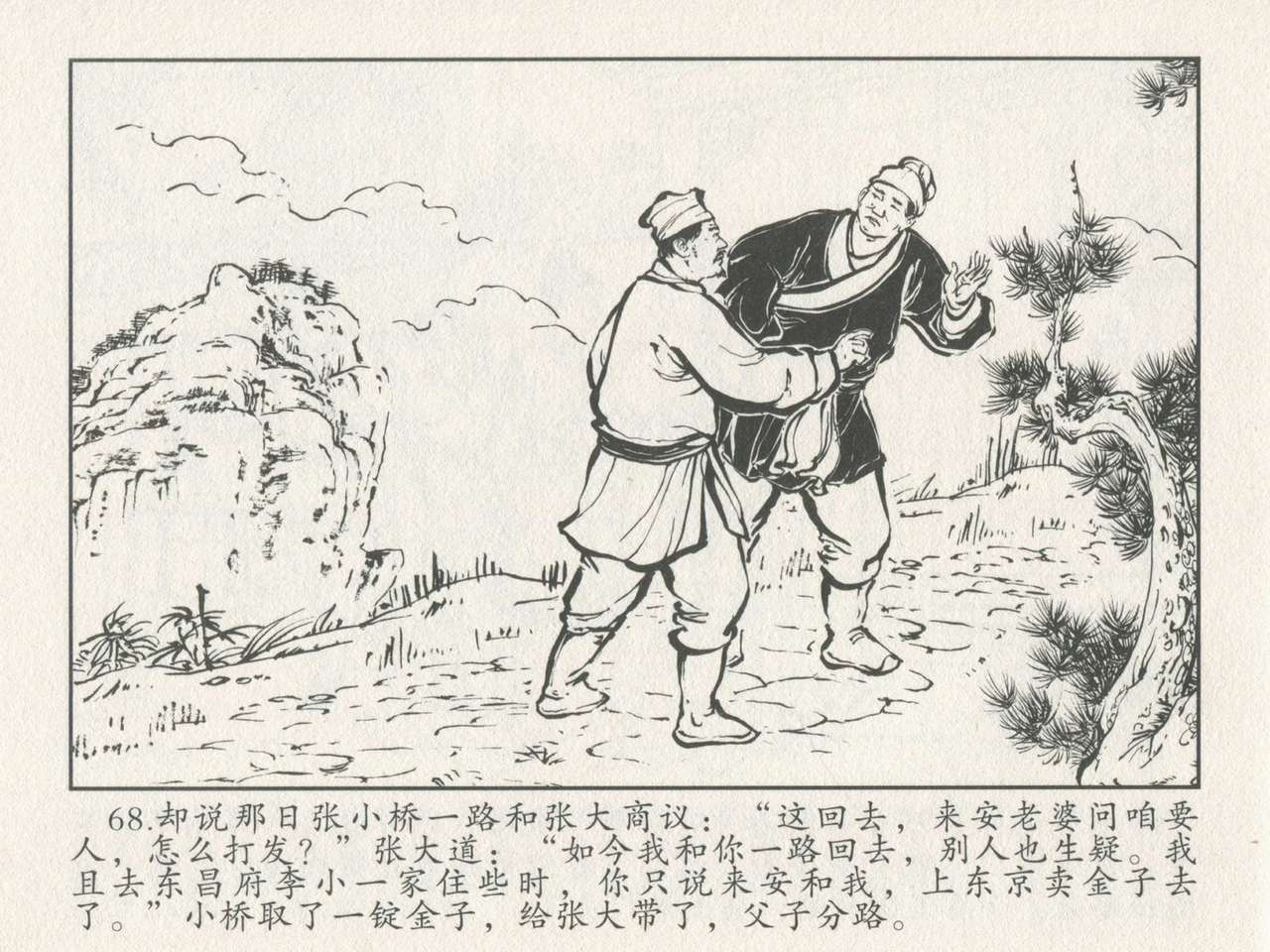 金瓶梅后传 金屋梦 中国文苑出版社 卷一 ~ 六 - Page 72