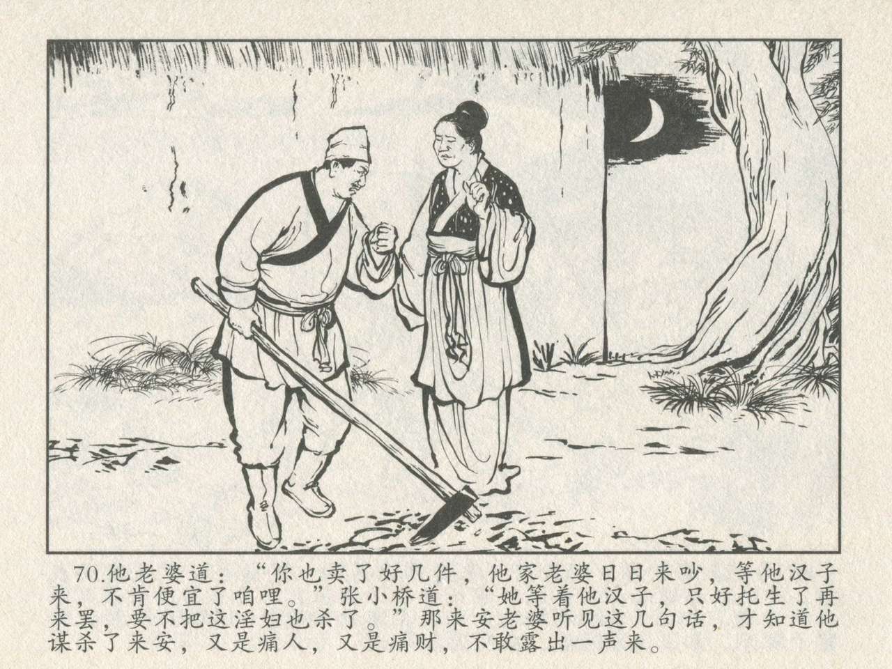 金瓶梅后传 金屋梦 中国文苑出版社 卷一 ~ 六 - Page 74
